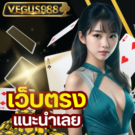 vegus988 บาคาร่า   vegus988 บาคาร่า