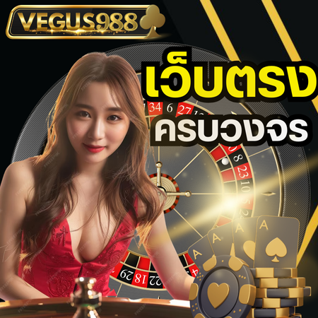 vegus988 ไม่มีขั้นต่ำ